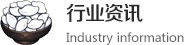 行業動態